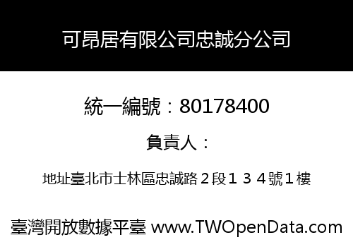 可昂居有限公司忠誠分公司