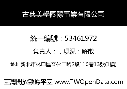 古典美學國際事業有限公司