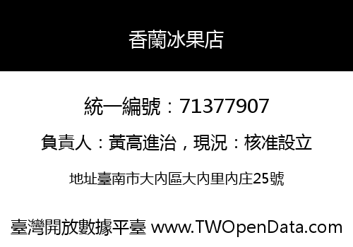 香蘭冰果店