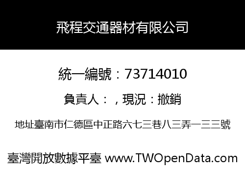 飛程交通器材有限公司