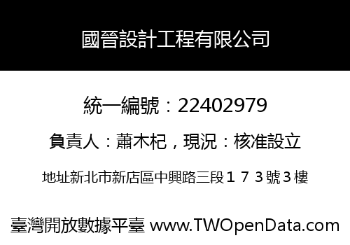 國晉設計工程有限公司