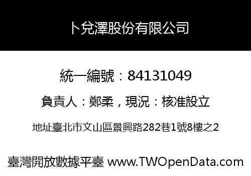 卜兌澤股份有限公司