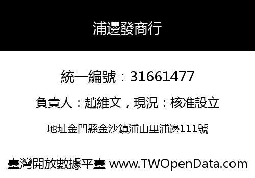 浦邊發商行