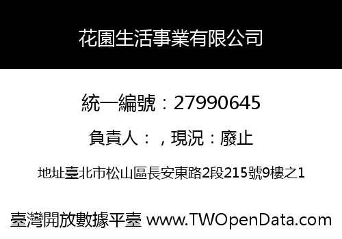 花園生活事業有限公司