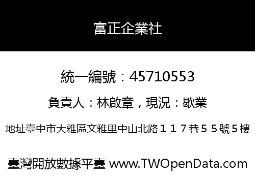 富正企業社