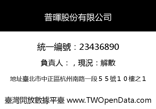 普暉股份有限公司