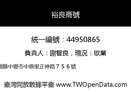 裕良商號