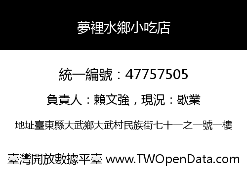 夢裡水鄉小吃店