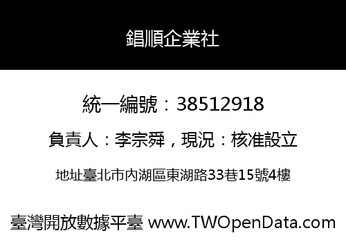 錩順企業社