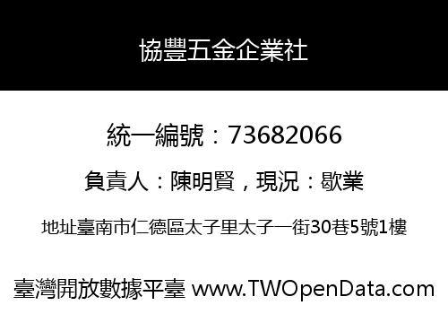 協豐五金企業社