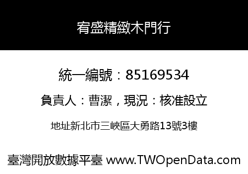 宥盛精緻木門行