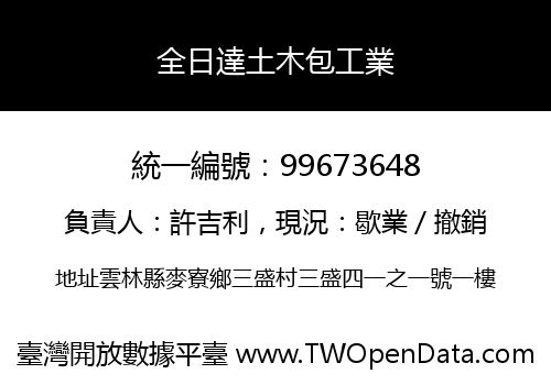 全日達土木包工業