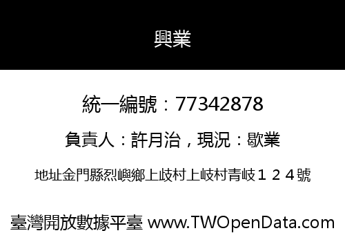 興業