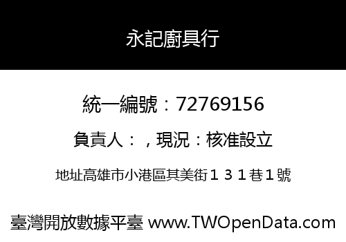 永記廚具行