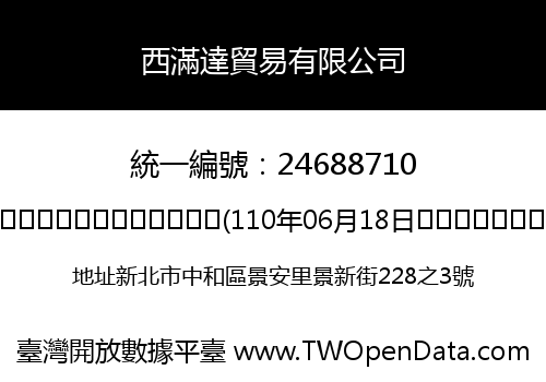 西滿達貿易有限公司