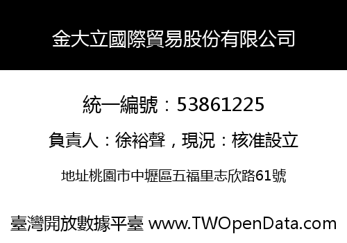金大立國際貿易股份有限公司