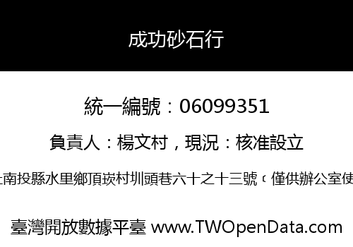 成功砂石行