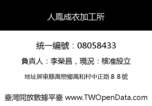人鳳成衣加工所