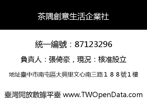茶隅創意生活企業社