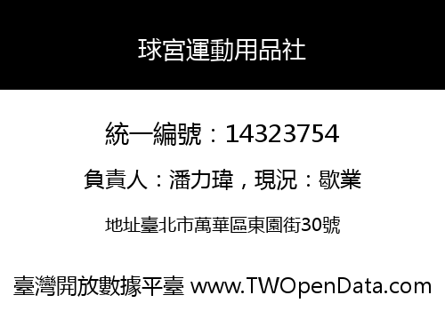 球宮運動用品社
