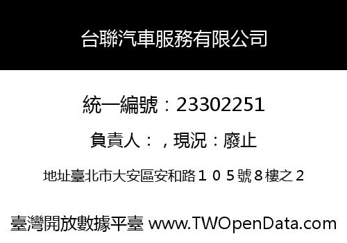 台聯汽車服務有限公司