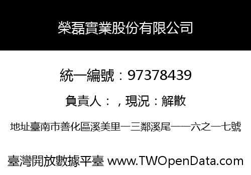 榮磊實業股份有限公司