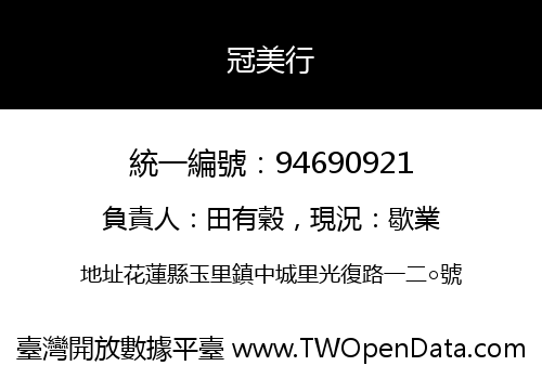 冠美行