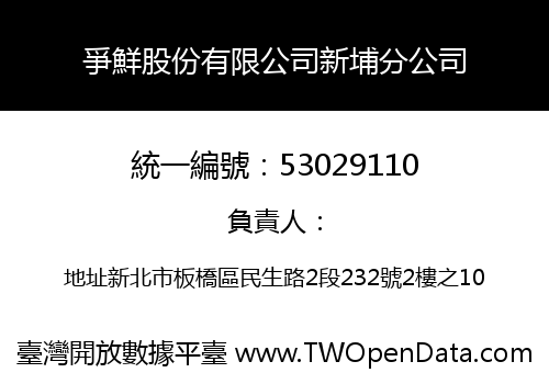 爭鮮股份有限公司新埔分公司