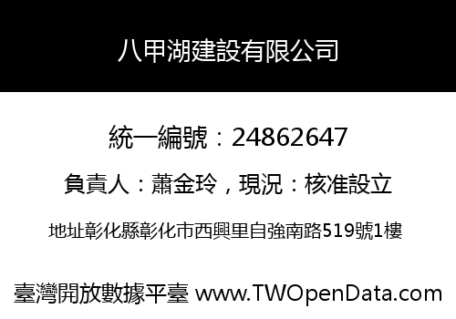 八甲湖建設有限公司