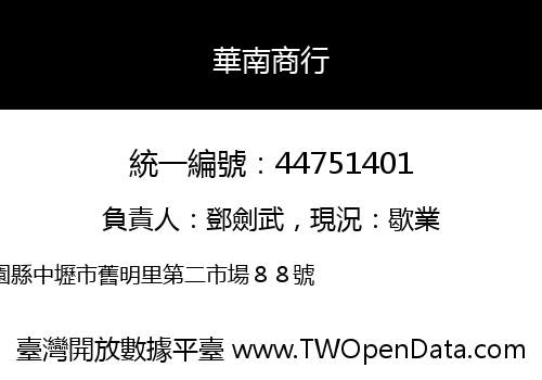 華南商行