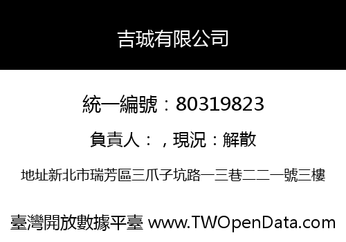 吉珹有限公司
