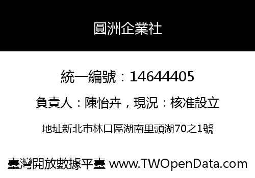 圓洲企業社