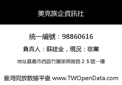美克族企資訊社