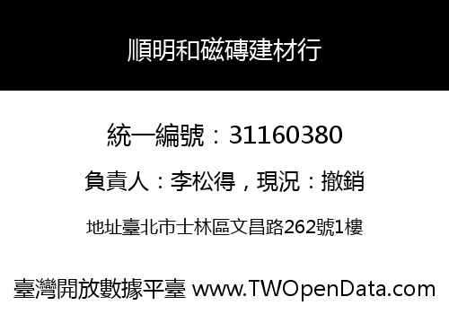 順明和磁磚建材行