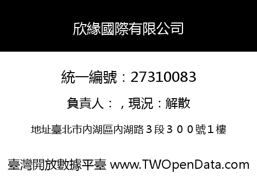欣緣國際有限公司