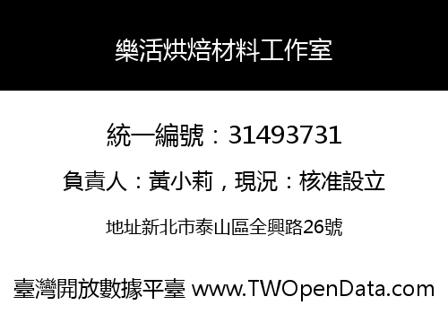 樂活烘焙材料工作室