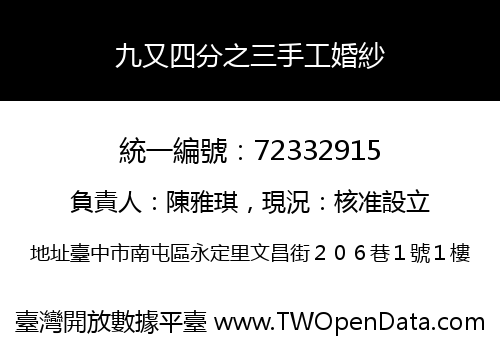 九又四分之三手工婚紗