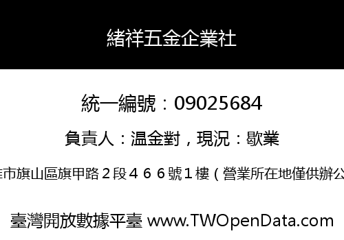 緒祥五金企業社