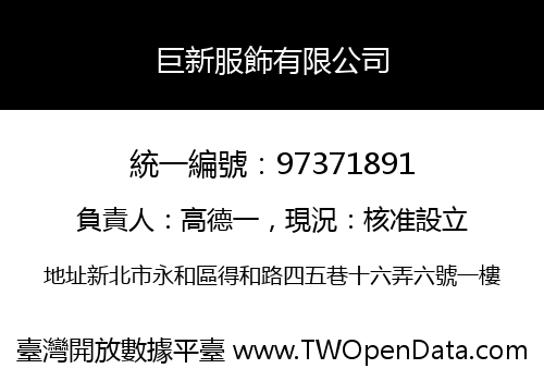 巨新服飾有限公司