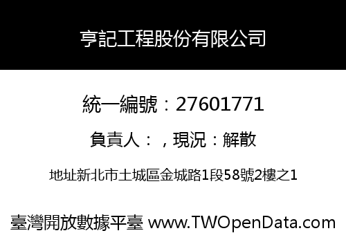 亨記工程股份有限公司