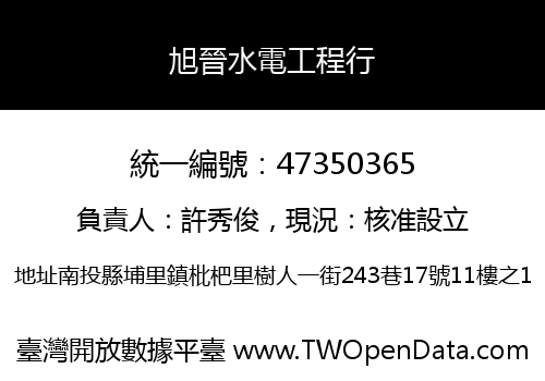 旭晉水電工程行