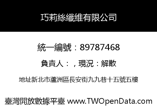 巧莉絲纖維有限公司