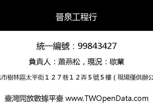 晉泉工程行