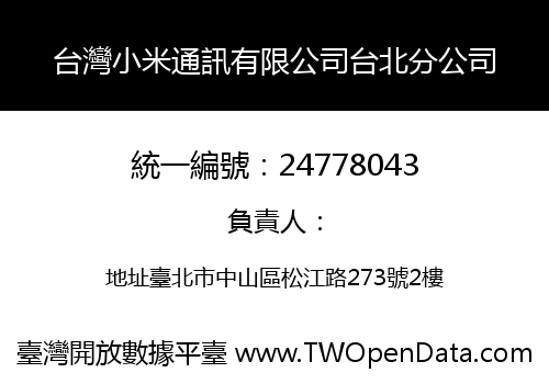 台灣小米通訊有限公司台北分公司