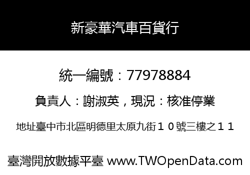 新豪華汽車百貨行