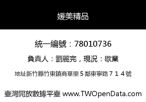 媛美精品
