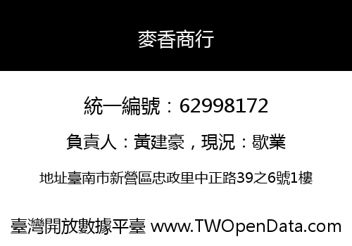麥香商行