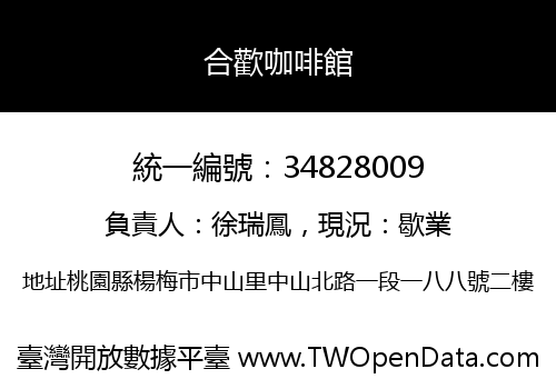 合歡咖啡館
