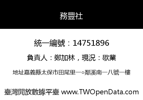 務豐社