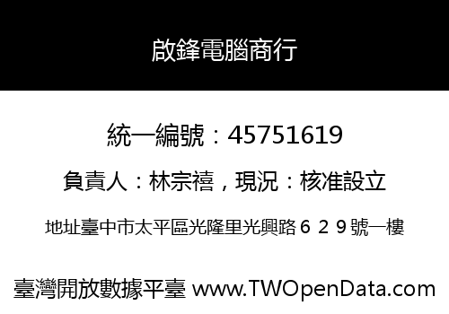 啟鋒電腦商行